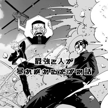 最強2人が夜の街で暴れ回るだけの話【五夏】