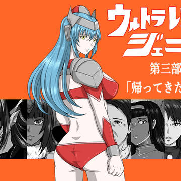 【ウルトラレディ・ジェニス 第三部「帰ってきた戦姫」】