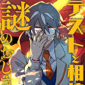 テストと相棒と謎のおじさん。