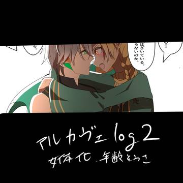 アルカヴェログ２