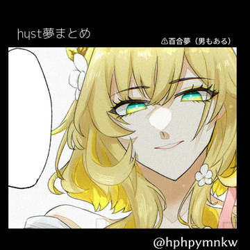 hust夢まとめ 3