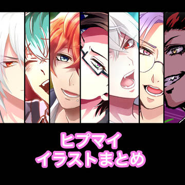 ヒプマイイラストまとめ