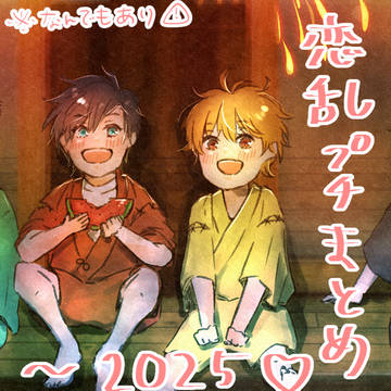 恋乱まとめ～2025