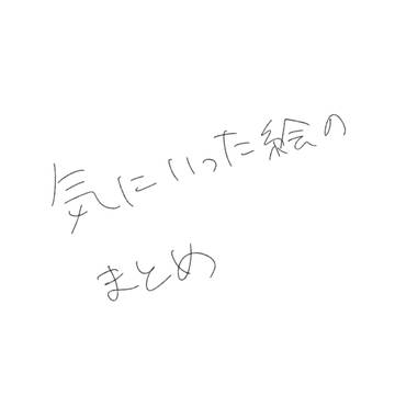 保管用