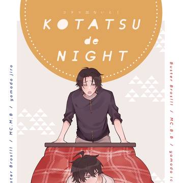 【web再録】KOTATSU de NIGHT