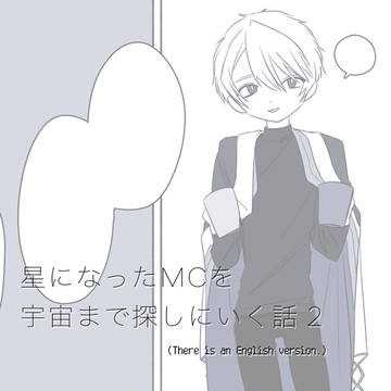 星になったMCを宇宙まで探しに行く話②