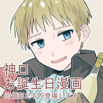 神ロお誕生日漫画