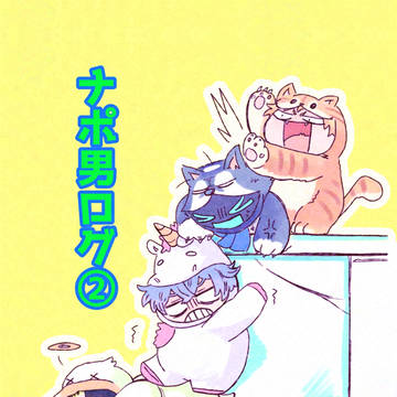 ナポ男ログ②