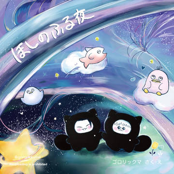 ほしのふる夜