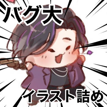 バグ大まとめ