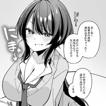 いつもからかってくる僕にだけ甘い先輩