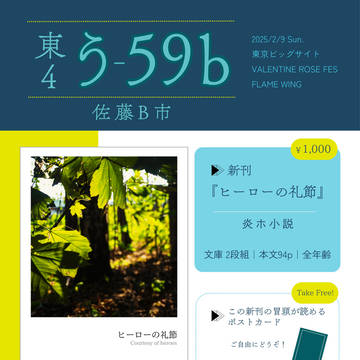 【2025/2/9 VRF】 お品書き：炎ホ小説
