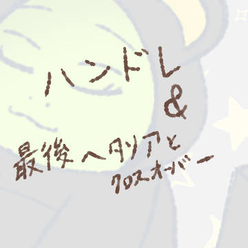 ハンドレまとめ2