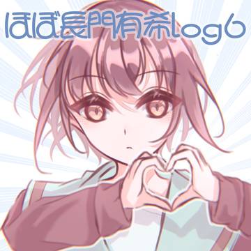 ほぼ長門有希log6