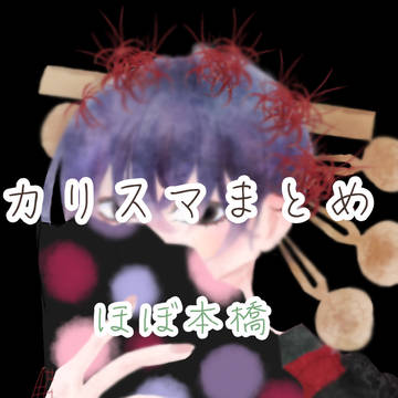 カリスマまとめほぼ本橋