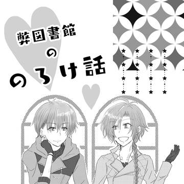 【文アル】弊図書館ののろけ話～だんおだの場合～※web再録
