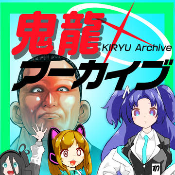 鬼龍アーカイブ(パイロット版)