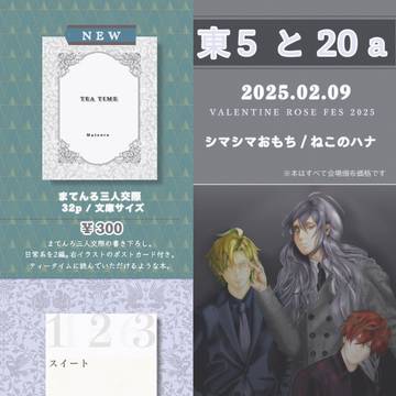 2月9日お品書き　どひふど＆まてんろ3人交際・ひふ寂独寂