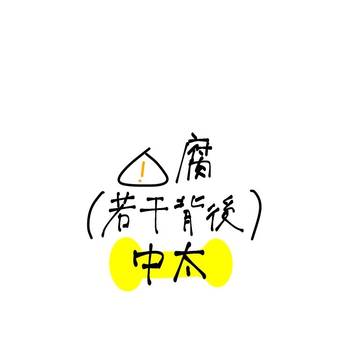中太