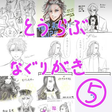 とうらぶなぐりがき⑤