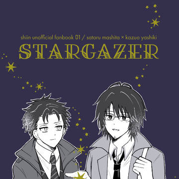 【1/26 新刊サンプル】STARGAZER