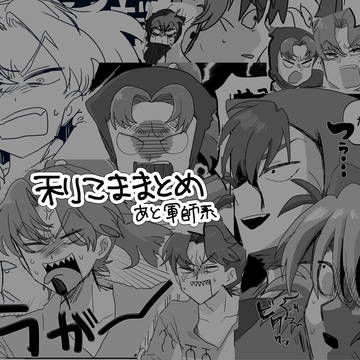利こまなど
