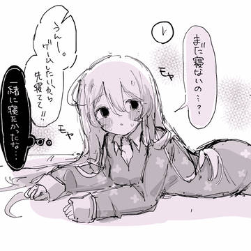 一緒に寝たいのに