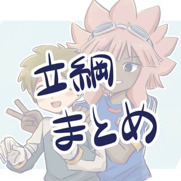 立綱のまとめ