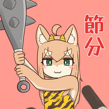 ちこく節分!!
