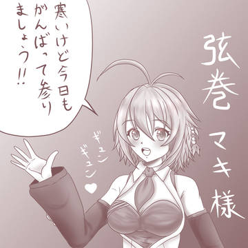 弦巻マキさん