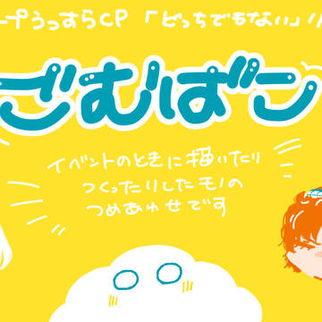 イベントの時のグッズとか描いたものとかつめあわせ