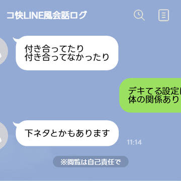 コ快ラ●ン会話ログ②