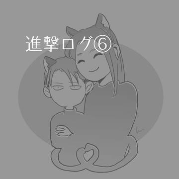 ログ⑥
