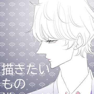 描きたいものろぐ