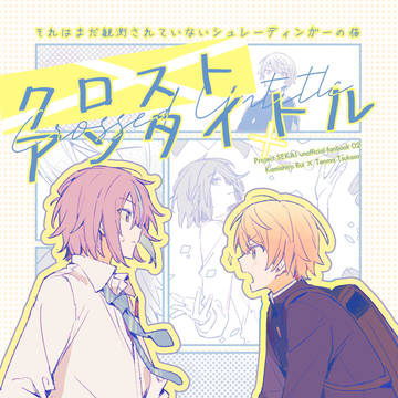 【2/9】巡ステ新刊サンプル