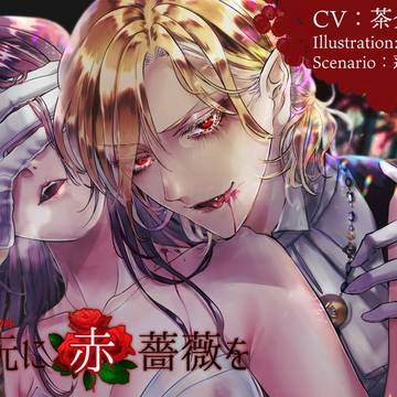 乙女向け音声作品ジャケットと販促漫画