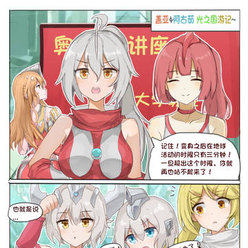 盖亚阿古茹的光之国游记