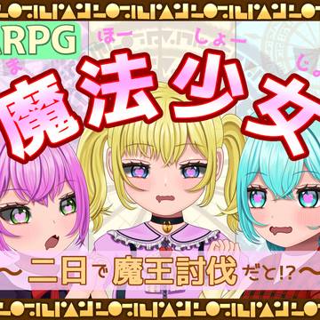 【TSFゲーム】ARPG魔法少女～2日で魔王討伐だと！？～