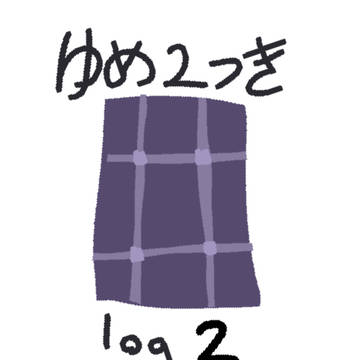 ゆめ2っき [ LOG 2 ]