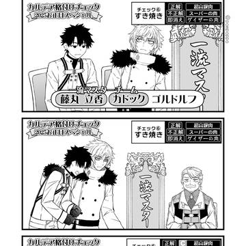 カドックとぐだおとゴッフ、格付けパロ
