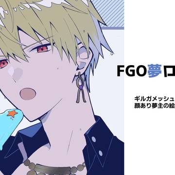 FGO夢ログ