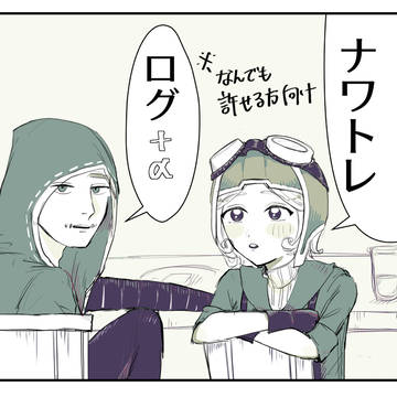 ナワトレついログ