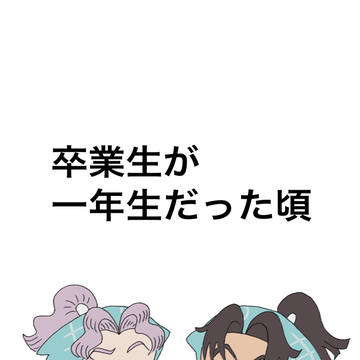 【年齢操作】卒業生が一年生だった頃