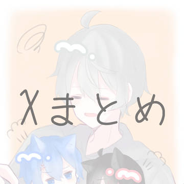 Xまとめ