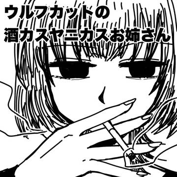 ウルフカットの酒カスヤニカスお姉さん