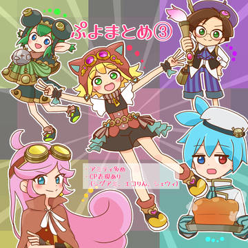 ぷよまとめ③