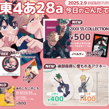 2/9 VALENTINE ROSE FES 2025 お品書き