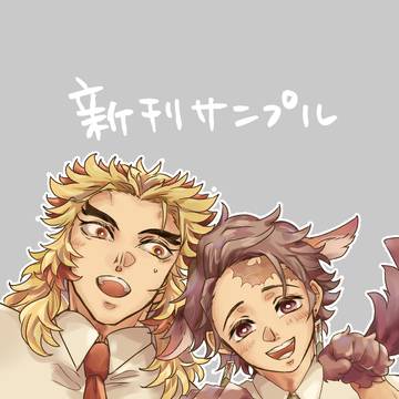 【煉炭合同誌頒布のお知らせ】実弥のわんわんプチカタストロフィー