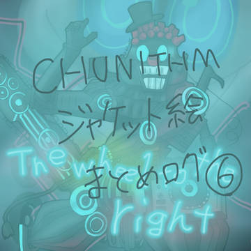 CHUNITHMジャケット絵まとめログ6