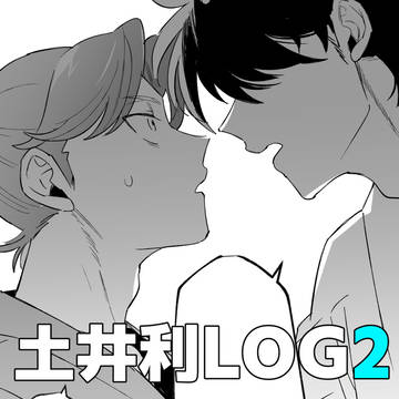 土井利まとめ2